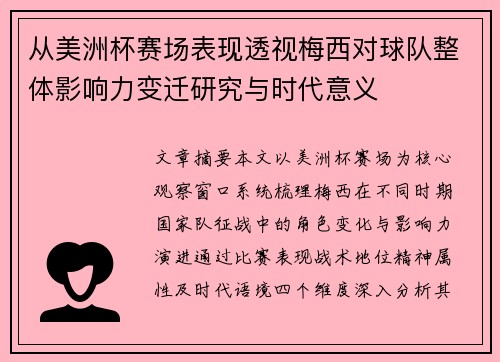从美洲杯赛场表现透视梅西对球队整体影响力变迁研究与时代意义