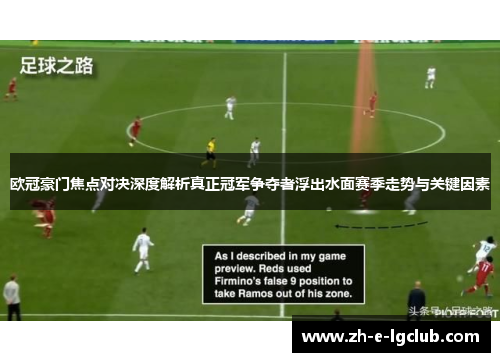 欧冠豪门焦点对决深度解析真正冠军争夺者浮出水面赛季走势与关键因素
