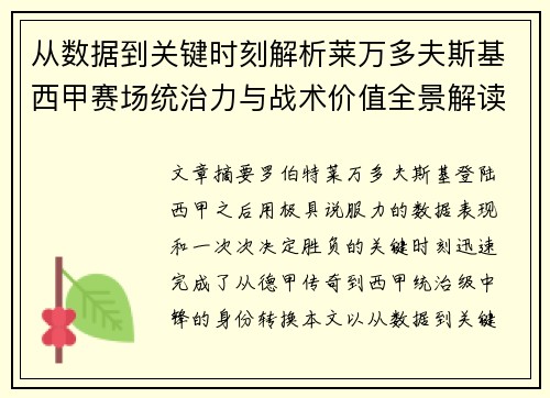 从数据到关键时刻解析莱万多夫斯基西甲赛场统治力与战术价值全景解读