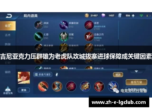 吉尼亚克力压群雄为老虎队攻城拔寨进球保障成关键因素