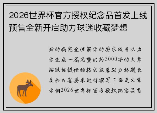 2026世界杯官方授权纪念品首发上线预售全新开启助力球迷收藏梦想