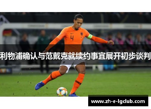 利物浦确认与范戴克就续约事宜展开初步谈判