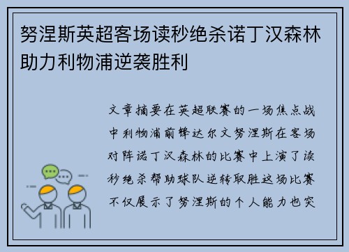 努涅斯英超客场读秒绝杀诺丁汉森林助力利物浦逆袭胜利