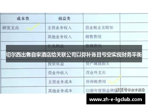切尔西出售自家酒店给关联公司以弥补账目亏空实现财务平衡
