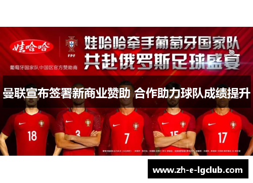 曼联宣布签署新商业赞助 合作助力球队成绩提升