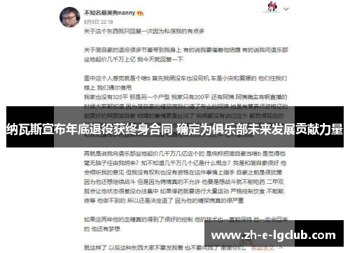 纳瓦斯宣布年底退役获终身合同 确定为俱乐部未来发展贡献力量