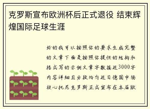 克罗斯宣布欧洲杯后正式退役 结束辉煌国际足球生涯