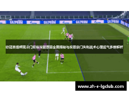 欧冠赛场频现冷门背后深层原因全面揭秘与反思豪门失利战术心理运气多维解析