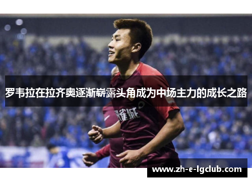 罗韦拉在拉齐奥逐渐崭露头角成为中场主力的成长之路