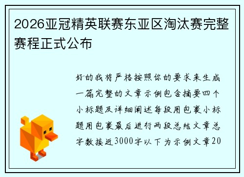 2026亚冠精英联赛东亚区淘汰赛完整赛程正式公布