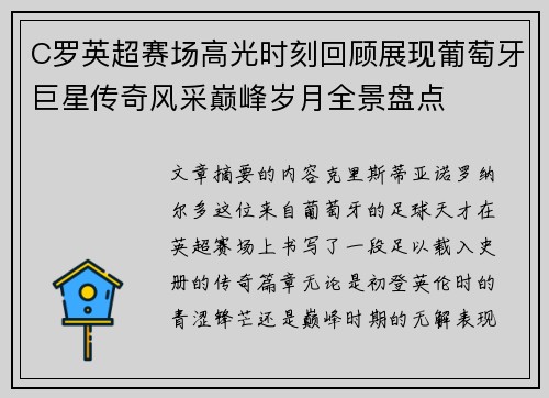 C罗英超赛场高光时刻回顾展现葡萄牙巨星传奇风采巅峰岁月全景盘点