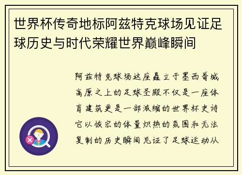 世界杯传奇地标阿兹特克球场见证足球历史与时代荣耀世界巅峰瞬间