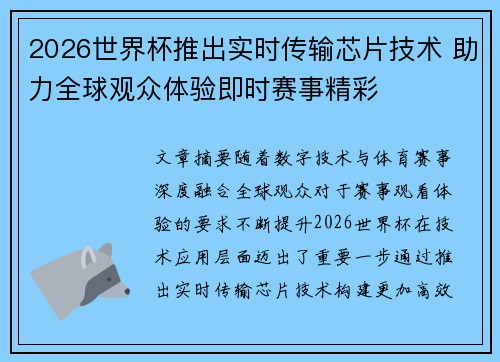 2026世界杯推出实时传输芯片技术 助力全球观众体验即时赛事精彩