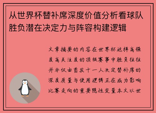 从世界杯替补席深度价值分析看球队胜负潜在决定力与阵容构建逻辑
