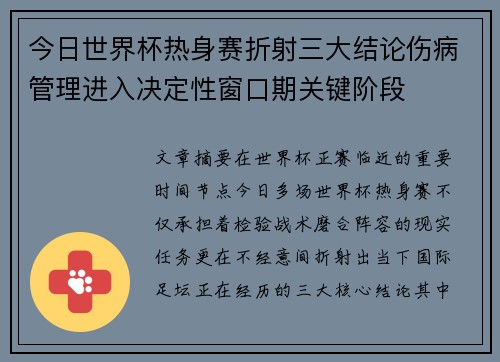 今日世界杯热身赛折射三大结论伤病管理进入决定性窗口期关键阶段