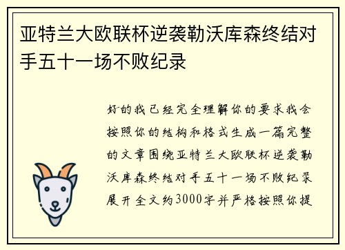亚特兰大欧联杯逆袭勒沃库森终结对手五十一场不败纪录