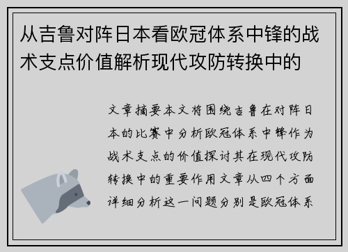从吉鲁对阵日本看欧冠体系中锋的战术支点价值解析现代攻防转换中的
