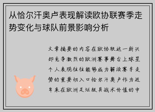 从恰尔汗奥卢表现解读欧协联赛季走势变化与球队前景影响分析