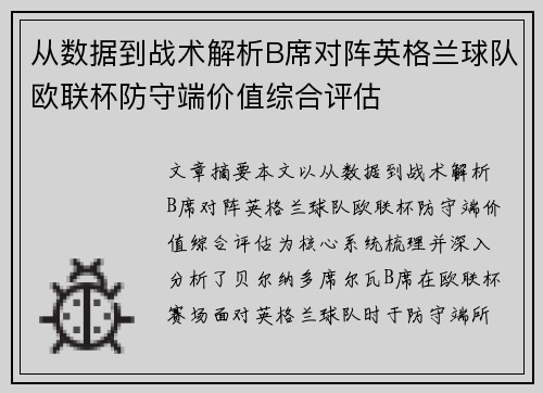 从数据到战术解析B席对阵英格兰球队欧联杯防守端价值综合评估