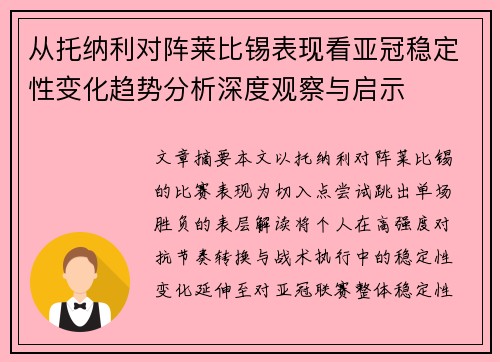 从托纳利对阵莱比锡表现看亚冠稳定性变化趋势分析深度观察与启示