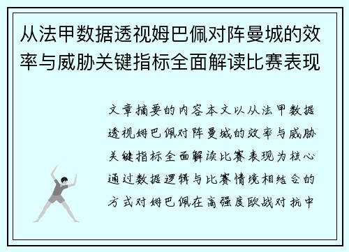 从法甲数据透视姆巴佩对阵曼城的效率与威胁关键指标全面解读比赛表现