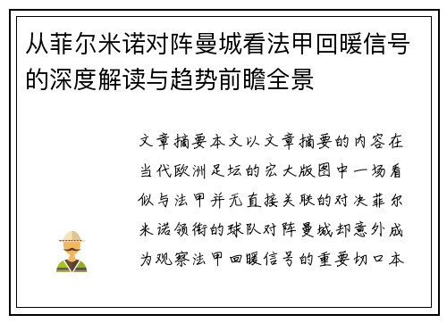 从菲尔米诺对阵曼城看法甲回暖信号的深度解读与趋势前瞻全景
