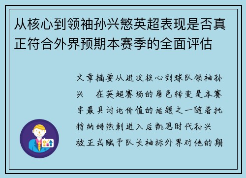 从核心到领袖孙兴慜英超表现是否真正符合外界预期本赛季的全面评估