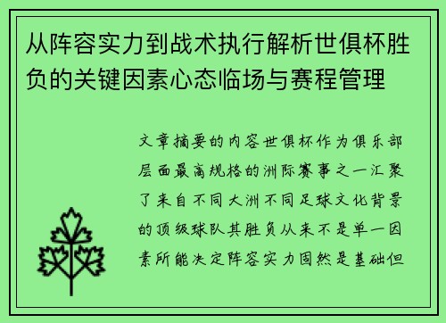从阵容实力到战术执行解析世俱杯胜负的关键因素心态临场与赛程管理