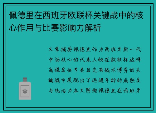 佩德里在西班牙欧联杯关键战中的核心作用与比赛影响力解析