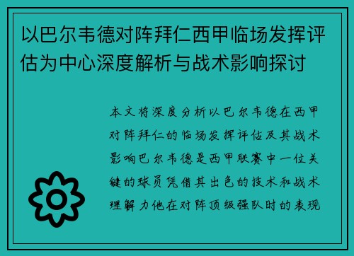 以巴尔韦德对阵拜仁西甲临场发挥评估为中心深度解析与战术影响探讨