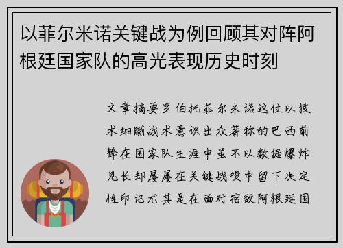 以菲尔米诺关键战为例回顾其对阵阿根廷国家队的高光表现历史时刻