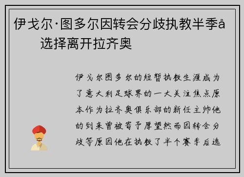 伊戈尔·图多尔因转会分歧执教半季后选择离开拉齐奥