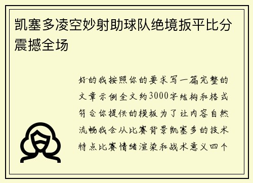 凯塞多凌空妙射助球队绝境扳平比分震撼全场