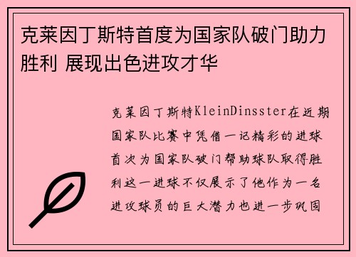 克莱因丁斯特首度为国家队破门助力胜利 展现出色进攻才华