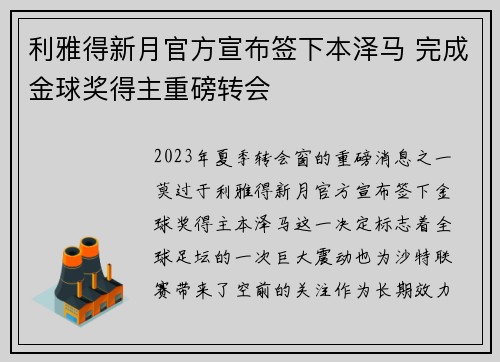 利雅得新月官方宣布签下本泽马 完成金球奖得主重磅转会