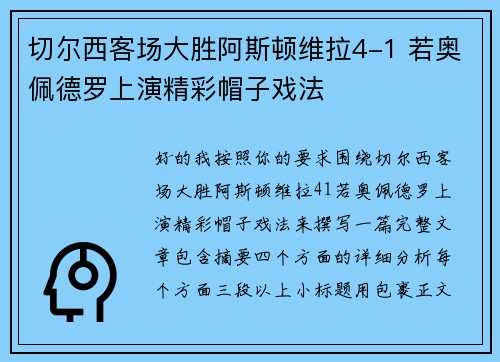 切尔西客场大胜阿斯顿维拉4-1 若奥佩德罗上演精彩帽子戏法