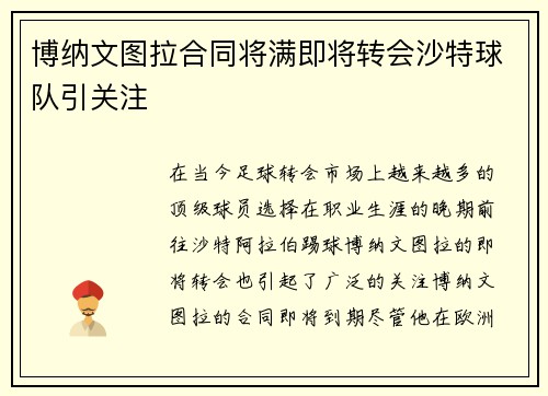 博纳文图拉合同将满即将转会沙特球队引关注