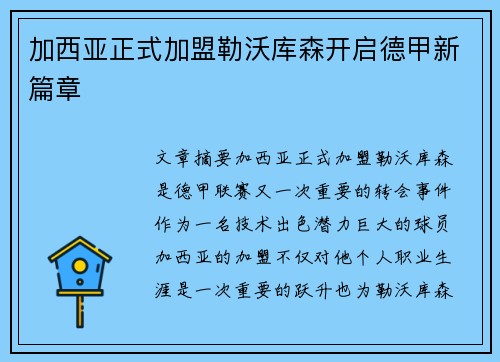 加西亚正式加盟勒沃库森开启德甲新篇章
