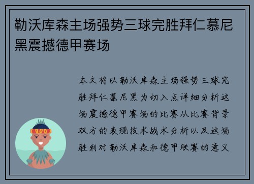 勒沃库森主场强势三球完胜拜仁慕尼黑震撼德甲赛场
