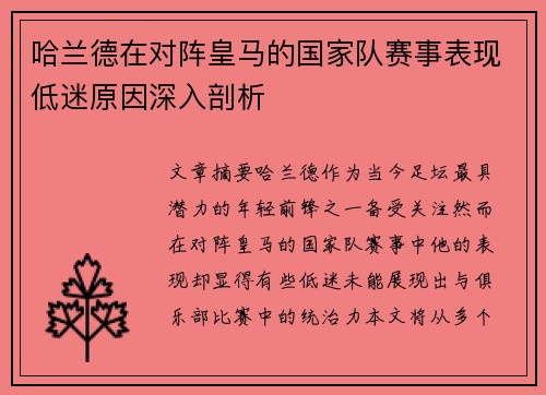 哈兰德在对阵皇马的国家队赛事表现低迷原因深入剖析