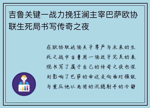 吉鲁关键一战力挽狂澜主宰巴萨欧协联生死局书写传奇之夜