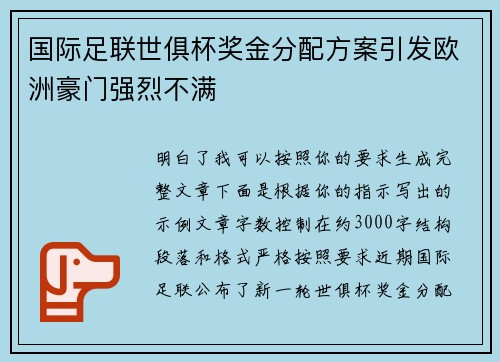 国际足联世俱杯奖金分配方案引发欧洲豪门强烈不满