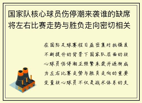 国家队核心球员伤停潮来袭谁的缺席将左右比赛走势与胜负走向密切相关