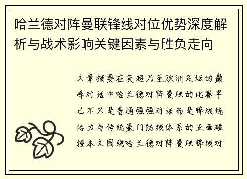 哈兰德对阵曼联锋线对位优势深度解析与战术影响关键因素与胜负走向