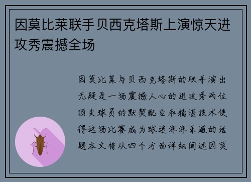 因莫比莱联手贝西克塔斯上演惊天进攻秀震撼全场