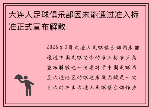 大连人足球俱乐部因未能通过准入标准正式宣布解散