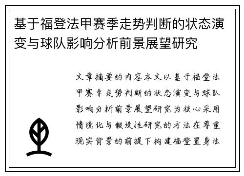 基于福登法甲赛季走势判断的状态演变与球队影响分析前景展望研究