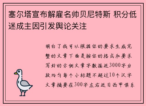 塞尔塔宣布解雇名帅贝尼特斯 积分低迷成主因引发舆论关注