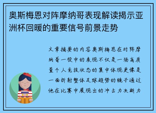奥斯梅恩对阵摩纳哥表现解读揭示亚洲杯回暖的重要信号前景走势