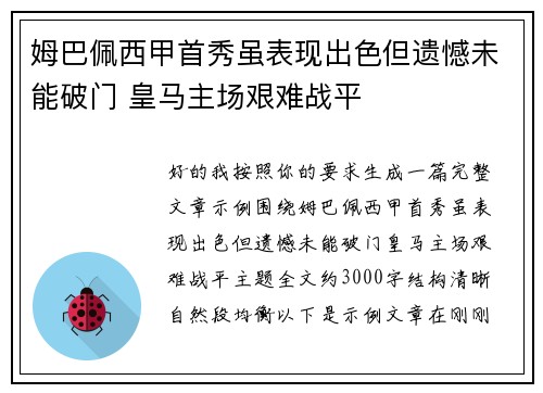 姆巴佩西甲首秀虽表现出色但遗憾未能破门 皇马主场艰难战平